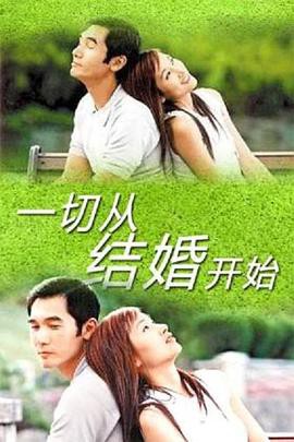 一切从结婚开始封面图
