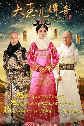 大玉儿传奇封面图