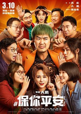 保你平安封面图