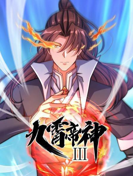 九霄帝神动态漫画第三季封面图