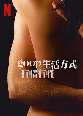 GOOP 生活方式：有情有性第一季封面图