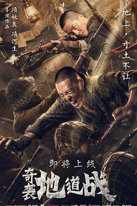 奇袭地道战封面图