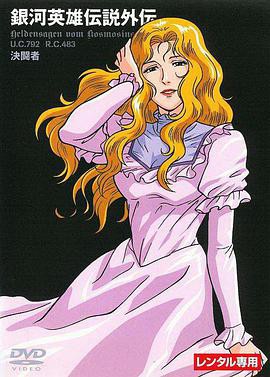 银河英雄传说外传：决斗者封面图