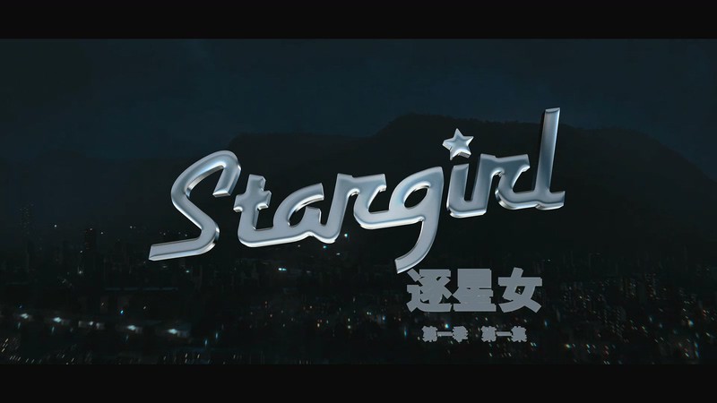 2020科幻美剧《星女第一季》13集全.HD1080P.英语中英双字截图