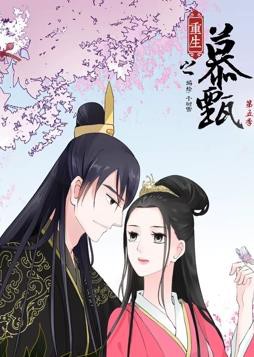 重生之慕甄动态漫画第5季封面图