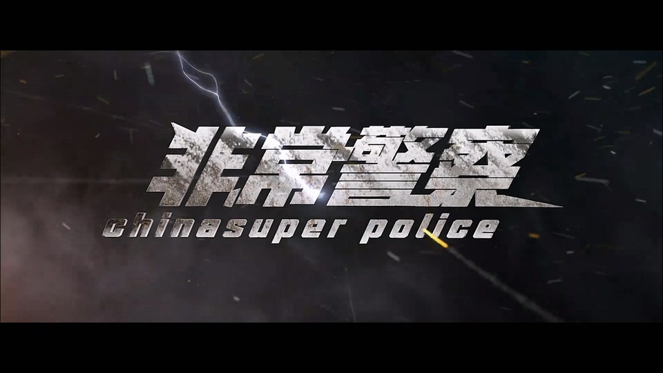 2023悬疑犯罪《非常警察》HD1080P.国语中字截图