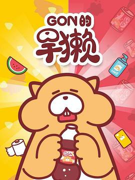 Gon的旱獭第一季封面图
