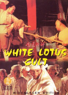 白莲邪神封面图