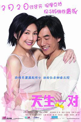 天生一对(2006)封面图
