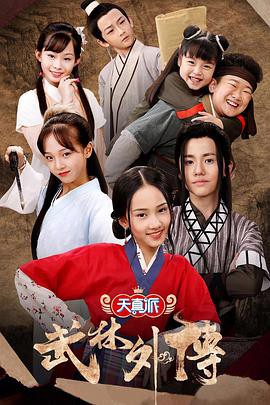 小戏骨：武林外传封面图