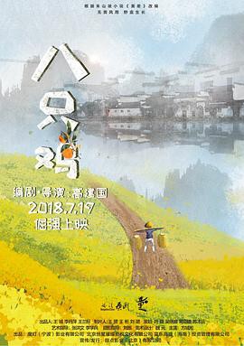 八只鸡封面图
