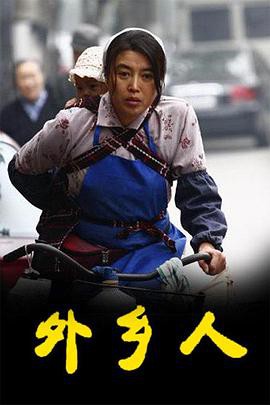 外乡人2009封面图