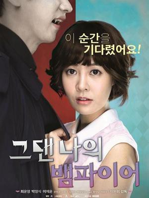 你是我的吸血鬼封面图