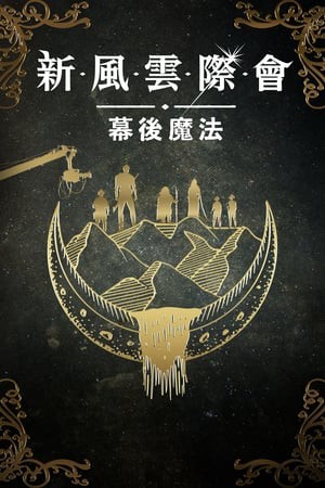 风云际会：幕后魔法封面图