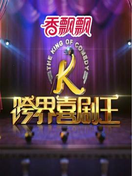 跨界喜剧王第一季封面图