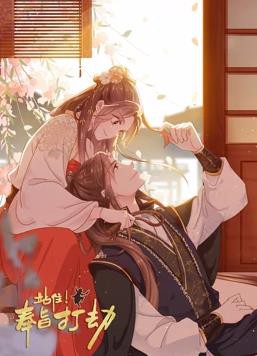 站住！奉旨打劫动态漫画封面图