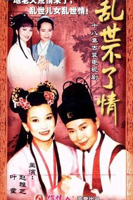 乱世不了情台湾版封面图