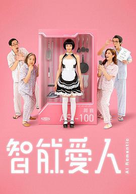 智能爱人粤语封面图