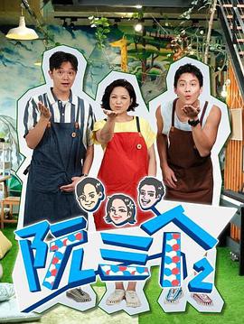 阮三个第二季封面图