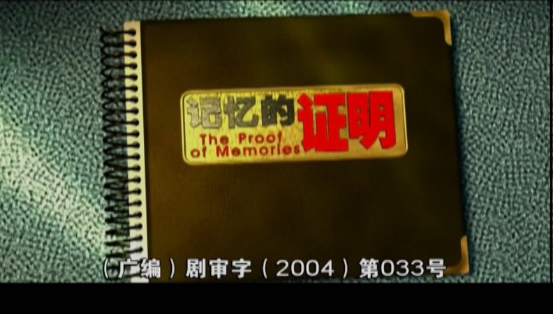 2002高分历史战争《记忆的证明》29集全.HD1080P.国语中字截图