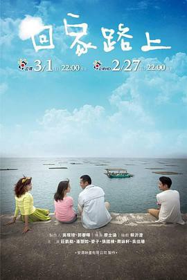 回家路上封面图