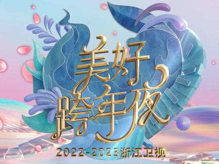 浙江卫视美好跨年夜封面图