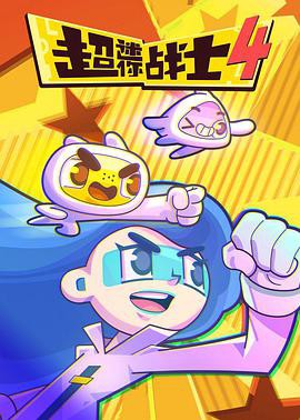 超迷你战士第四季封面图