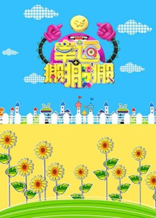 幸运搬搬搬封面图