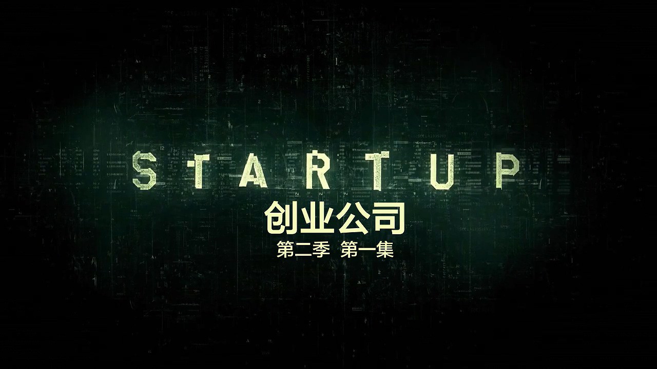 2017犯罪美剧《创业公司第二季》10集全.HD720P.英语中英双字截图