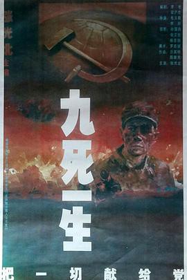 九死一生之把一切献给党封面图