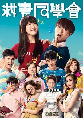 救妻同学会国语封面图