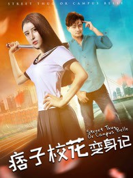 痞子校花变身记封面图