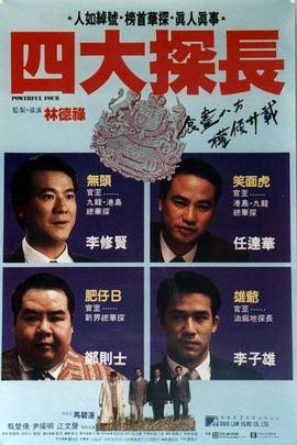 四大探长粤语封面图