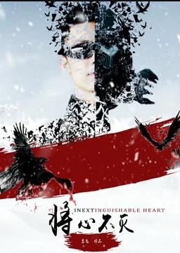 将心不灭封面图