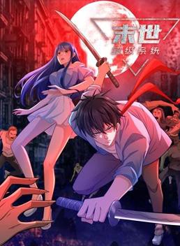 末世超级系统动态漫画封面图