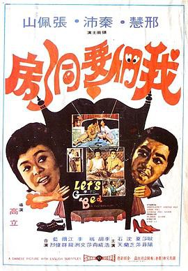 我们要洞房封面图