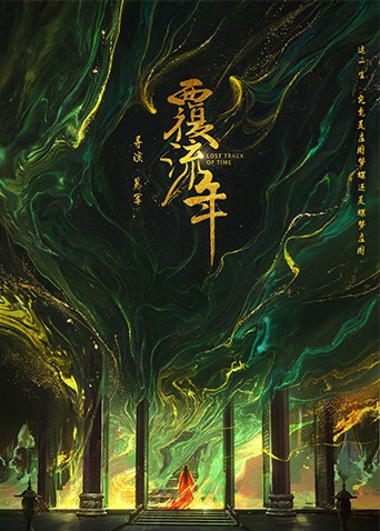 覆流年