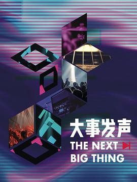 大事发声第三季封面图