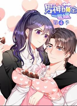 男神萌宝一锅端动态漫画第四季封面图