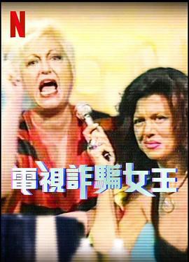 电视诈骗女王封面图