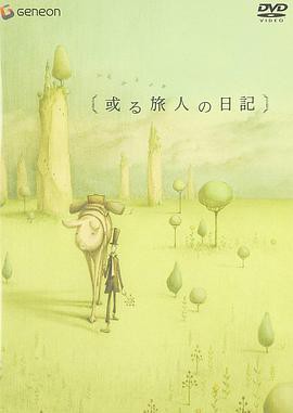 某个旅人的日记封面图