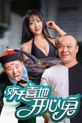 欢天喜地开心鬼封面图