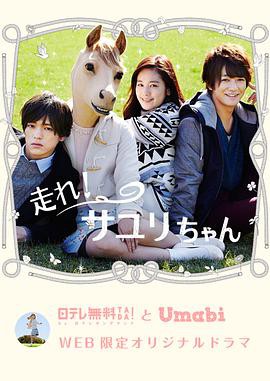 奔跑吧！小百合酱封面图