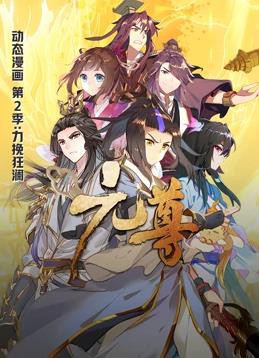 元尊动态漫画第二季封面图
