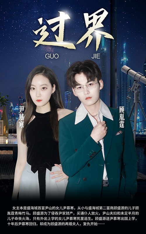 短剧：过界封面图