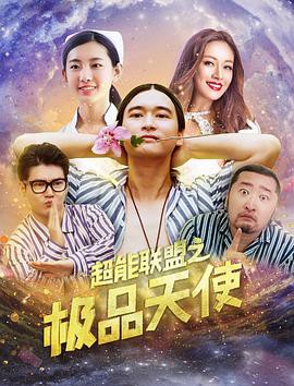 超能联盟之极品天使封面图