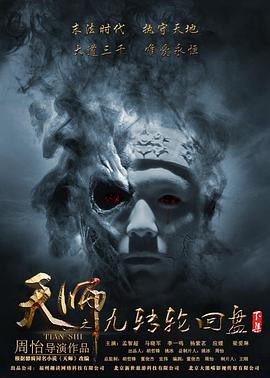 天师之九转轮回盘封面图