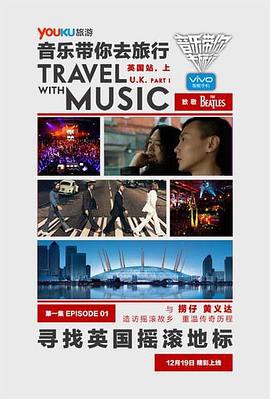 音乐带你去旅行英国站封面图