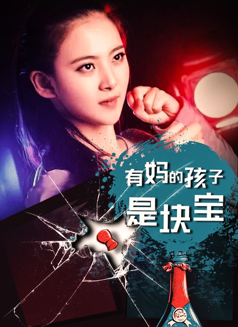 有妈的孩子是块宝封面图