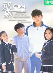 那颗星星封面图